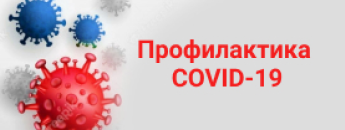 Профилактика COVID-19