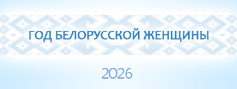 Год белорусской женщины 2026