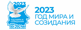 Год мира и созидания